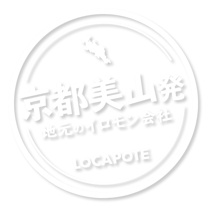 合同会社ロカポテ | 京都美山初 地元のイロモン会社